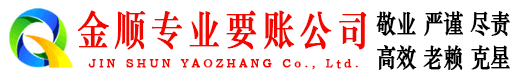 兴庆金顺收债公司